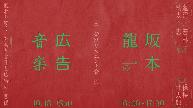 「【公開リスニング会】坂本龍一の広告音楽」ビジュアル