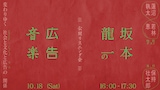 「【公開リスニング会】坂本龍一の広告音楽」ビジュアル