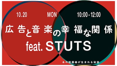 「広告と音楽の幸福な関係 feat. STUTS」ビジュアル