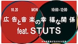 「広告と音楽の幸福な関係 feat. STUTS」ビジュアル