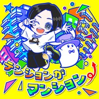 蒼井翔太「テンションがマンション⤴」配信ジャケット