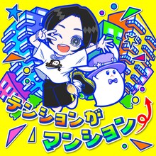 蒼井翔太「テンションがマンション⤴」配信ジャケット