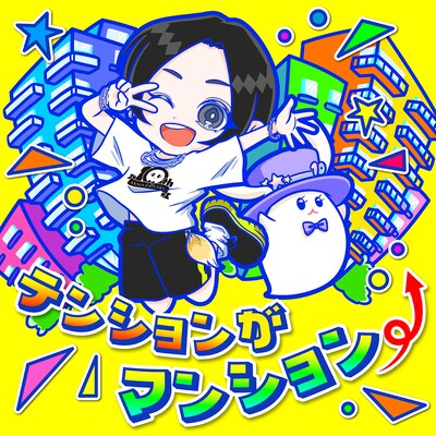 蒼井翔太「テンションがマンション⤴」配信ジャケット