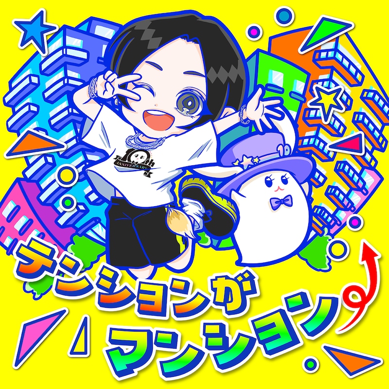 蒼井翔太「テンションがマンション⤴」配信ジャケット