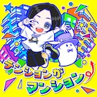蒼井翔太の新曲は「テンションがマンション⤴」