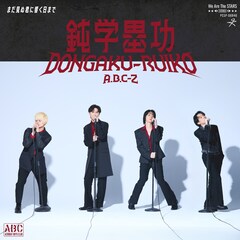 A.B.C-Zが爆風を受けながらパフォーマンス、サンプラザ中野くん＆パッパラー河合提供曲で