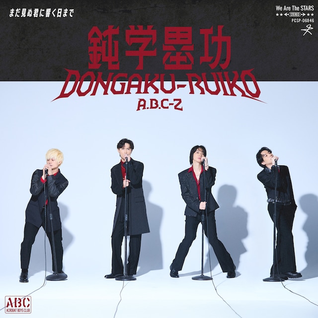 A.B.C-Z「鈍学塁功・DONGAKU-RUIKO」配信ジャケット