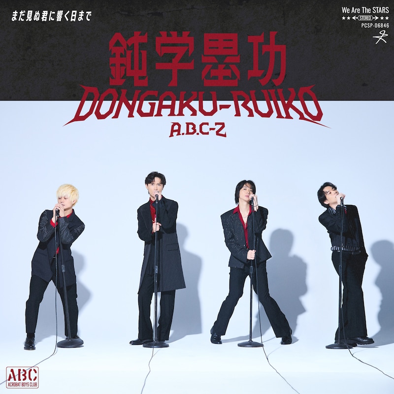 A.B.C-Z「鈍学塁功・DONGAKU-RUIKO」配信ジャケット