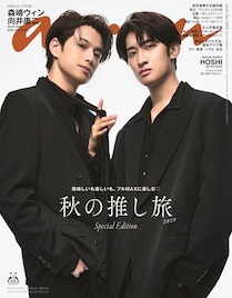 「anan」で森崎ウィン&向井康二の“誌上ラブストーリーグラビア”
