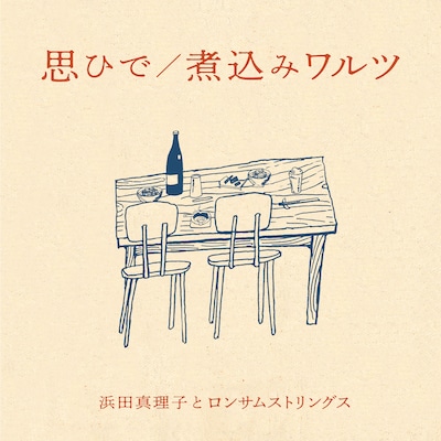 浜田真理子とロンサムストリングス「思ひで / 煮込みワルツ」ジャケット
