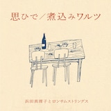 浜田真理子とロンサムストリングス「思ひで / 煮込みワルツ」ジャケット