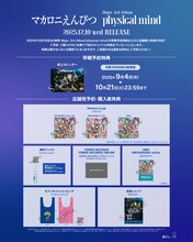 マカロニえんぴつ「physical mind」店舗別予約購入者特典