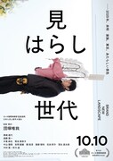 映画「見はらし世代」ビジュアル