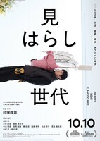 映画「見はらし世代」ビジュアル