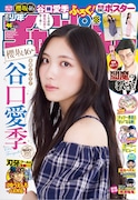櫻坂46谷口愛季、2度目の「週刊少年チャンピオン」表紙はオフショルダーのワンピース姿で