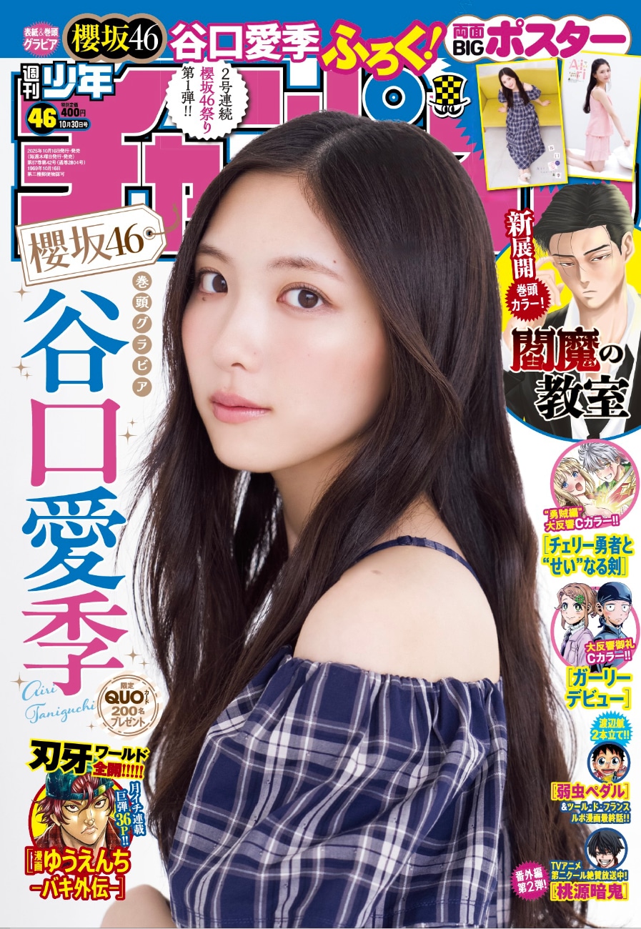 「週刊少年チャンピオン」2025年46号の表紙。