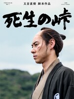 ショートドラマ「死生の峠」ビジュアル