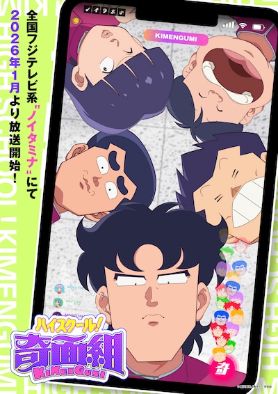 「ハイスクール！奇面組」ティザービジュアル ©新沢基栄／集英社・奇面組