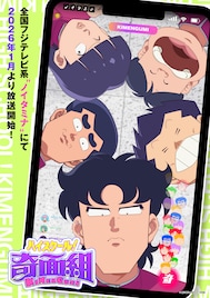 「ハイスクール!奇面組」リメイク版の放送決定、Night Tempoが「うしろゆびさされ組」を編曲