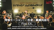 アジアのアーティストが京都で競演、「MUSIC AWARDS JAPAN SOUND SCRAMBLE」ライブ映像公開