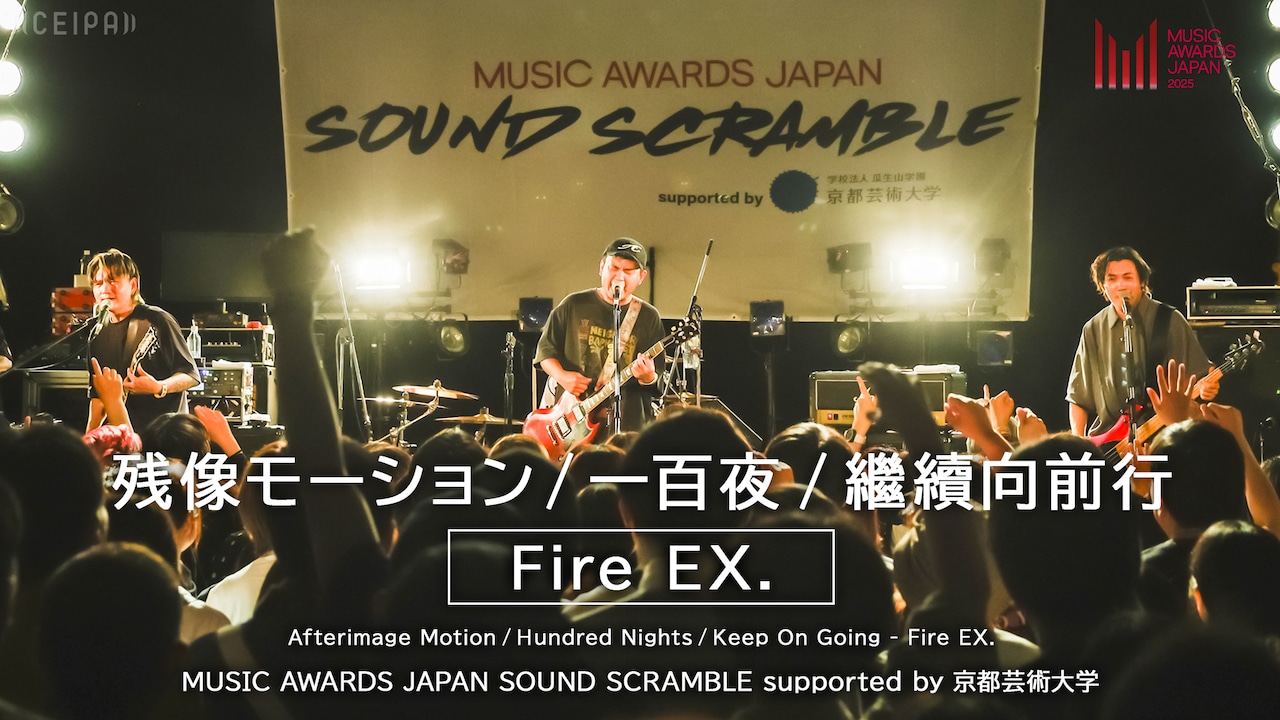 「MUSIC AWARDS JAPAN SOUND SCRAMBLE supported by 京都芸術大学」Fire EX.のライブ映像より。