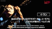 「MUSIC AWARDS JAPAN SOUND SCRAMBLE supported by 京都芸術大学」イ・ランのライブ映像より。
