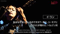 「MUSIC AWARDS JAPAN SOUND SCRAMBLE supported by 京都芸術大学」イ・ランのライブ映像より。