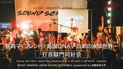 「MUSIC AWARDS JAPAN SOUND SCRAMBLE supported by 京都芸術大学」打首獄門同好会のライブ映像より。