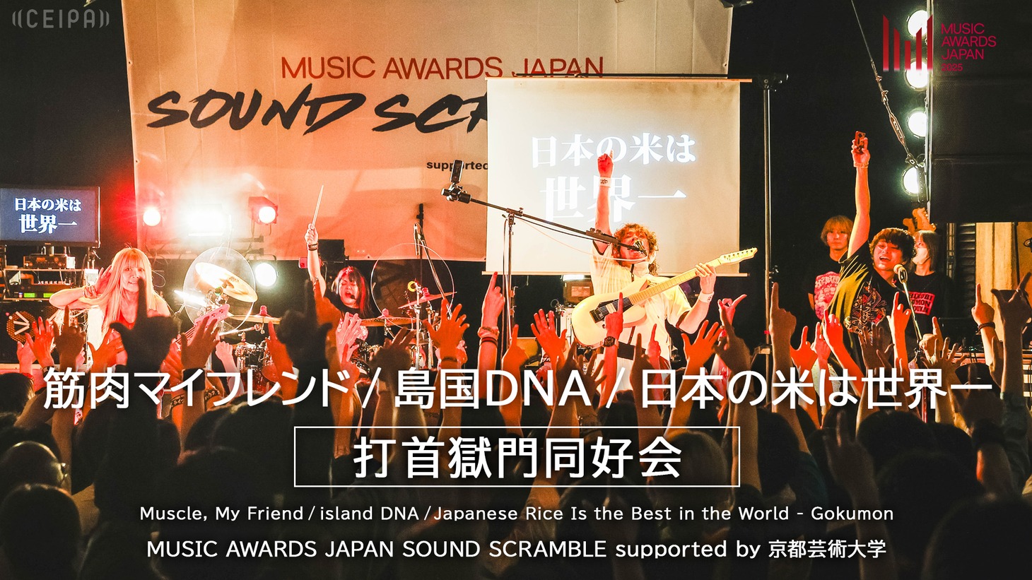 「MUSIC AWARDS JAPAN SOUND SCRAMBLE supported by 京都芸術大学」打首獄門同好会のライブ映像より。