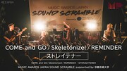 「MUSIC AWARDS JAPAN SOUND SCRAMBLE supported by 京都芸術大学」ストレイテナーのライブ映像より。