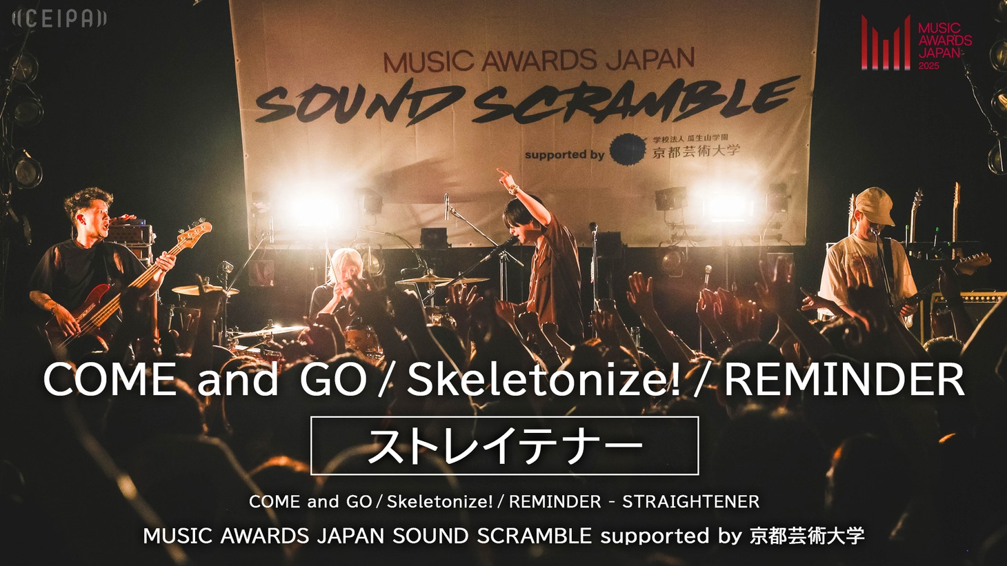 「MUSIC AWARDS JAPAN SOUND SCRAMBLE supported by 京都芸術大学」ストレイテナーのライブ映像より。