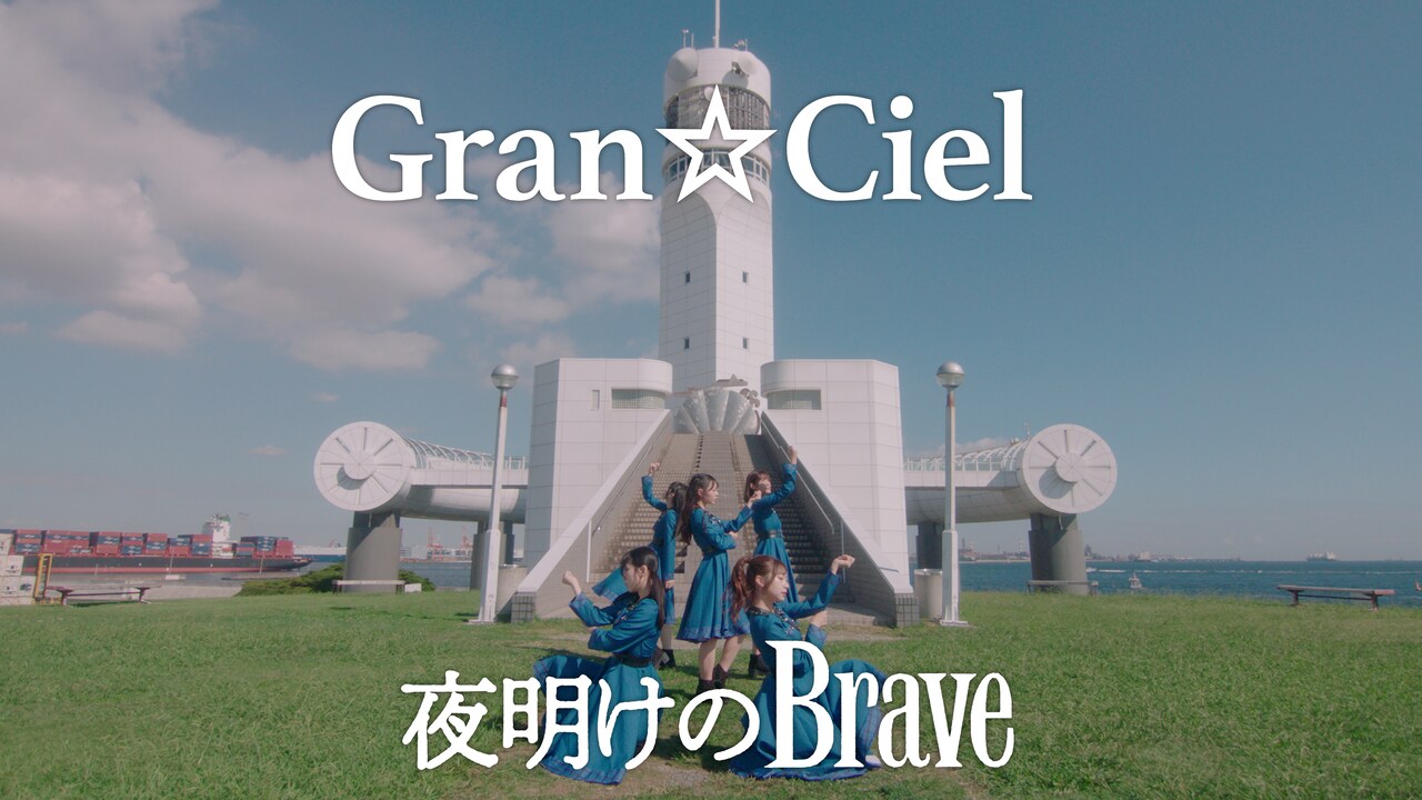 Gran☆Ciel、ニューアルバムのリード曲「夜明けのBrave」MV公開