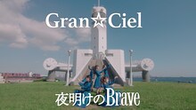 Gran☆Ciel「夜明けのBrave」のミュージックビデオより。