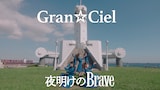 Gran☆Ciel「夜明けのBrave」のミュージックビデオより。