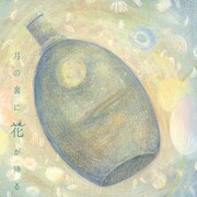 石垣翔大「月の裏に花が降る」ジャケット