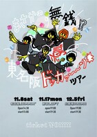 「まさかの無銭!? きのホ。東名阪ドッカァ～～ン▽ツアー」告知ビジュアル