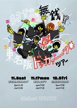 「まさかの無銭!? きのホ。東名阪ドッカァ～～ン▽ツアー」告知ビジュアル