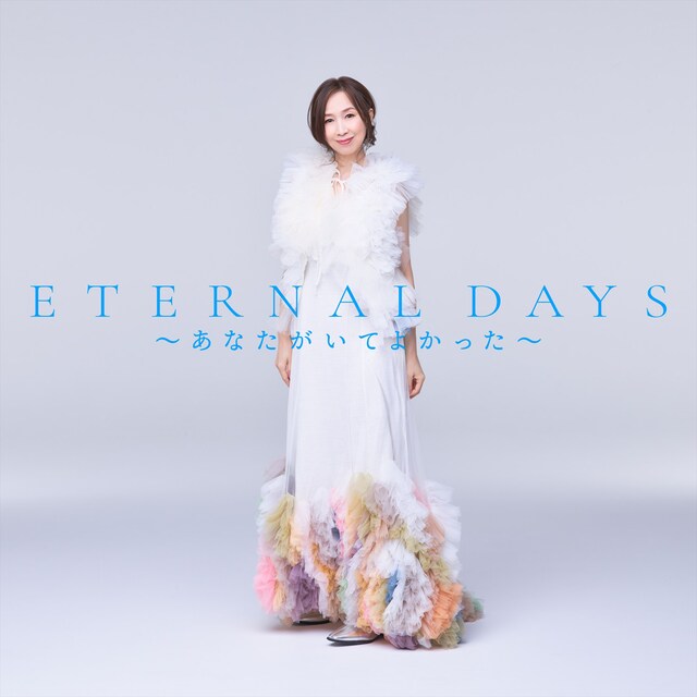 森口博子「ETERNAL DAYS ～あなたがいてよかった～」配信ジャケット