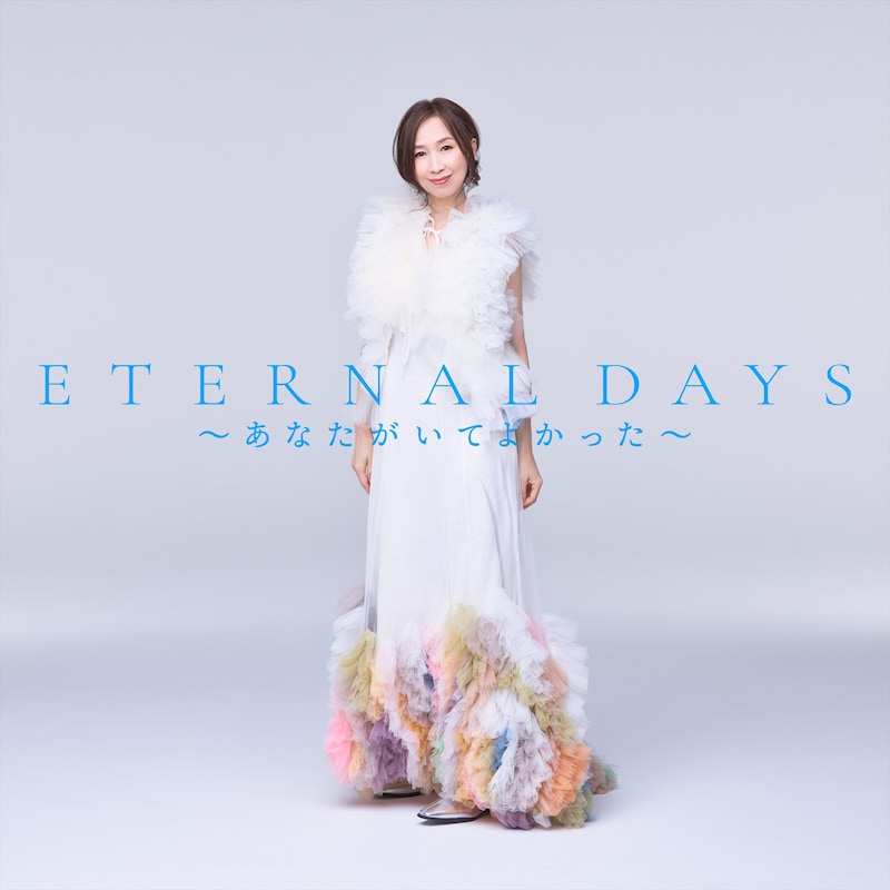 森口博子「ETERNAL DAYS ～あなたがいてよかった～」配信ジャケット