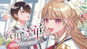 CHiCO with HoneyWorks「戦場の華」ミュージックビデオより。