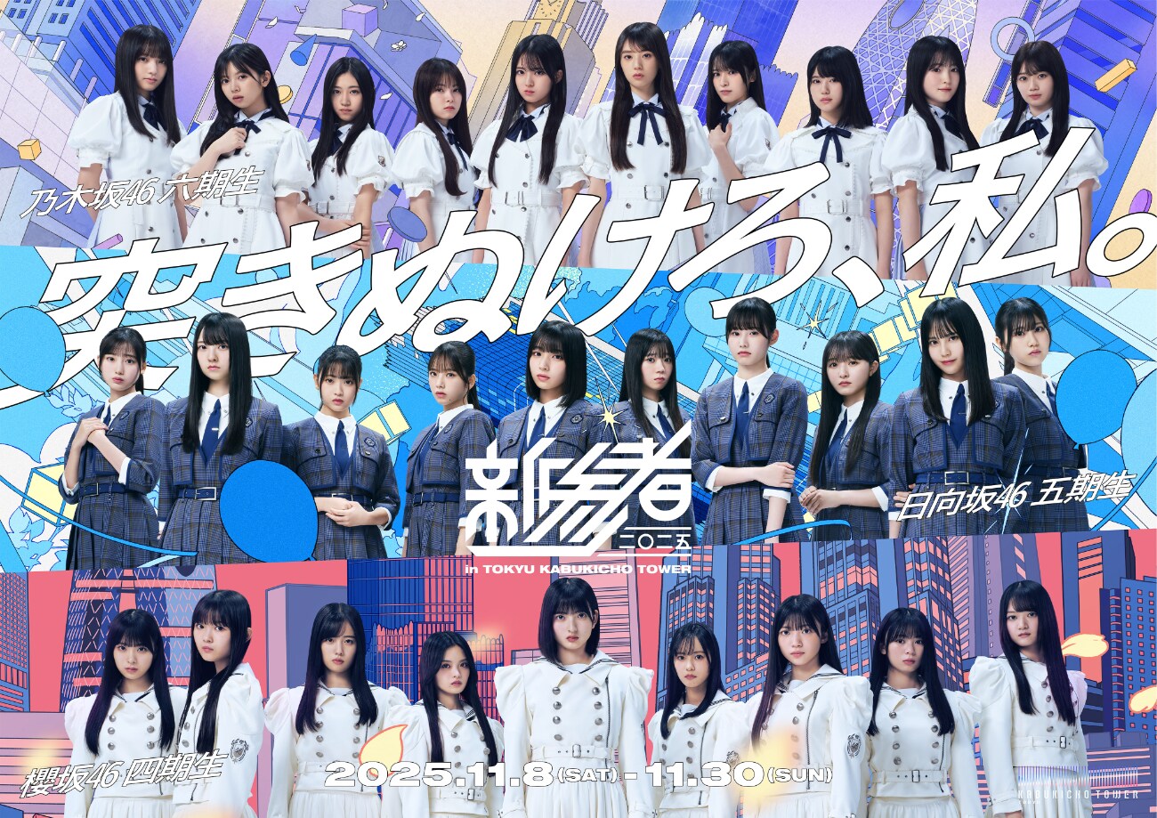 坂道3グループ×東急歌舞伎町タワー「新参者 二〇二五」詳細発表