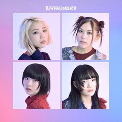 LiVS新曲「私アイドルじゃないです」リリース、作詞作曲は大森靖子