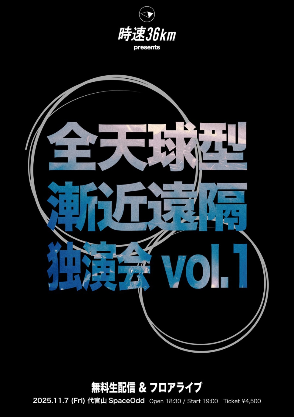 「時速36km presents 無料生配信＆フロアライブ -全天球型漸近遠隔独演会 vol.1」告知画像