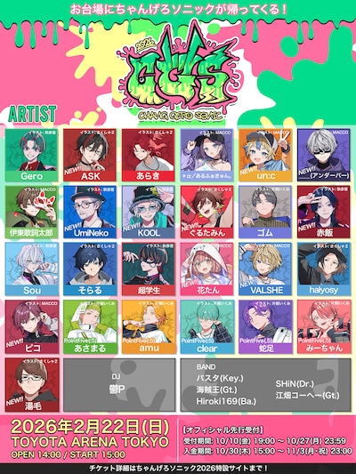 「ちゃんげろソニック2026」告知ビジュアル