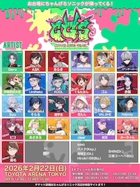 Gero主催の“歌ってみた”の祭典「ちゃんげろソニック」出演者第2弾発表