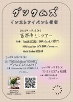 グソクムズ「吉祥寺ミニツアー」告知ビジュアル