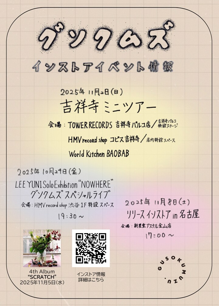 グソクムズ「吉祥寺ミニツアー」告知ビジュアル