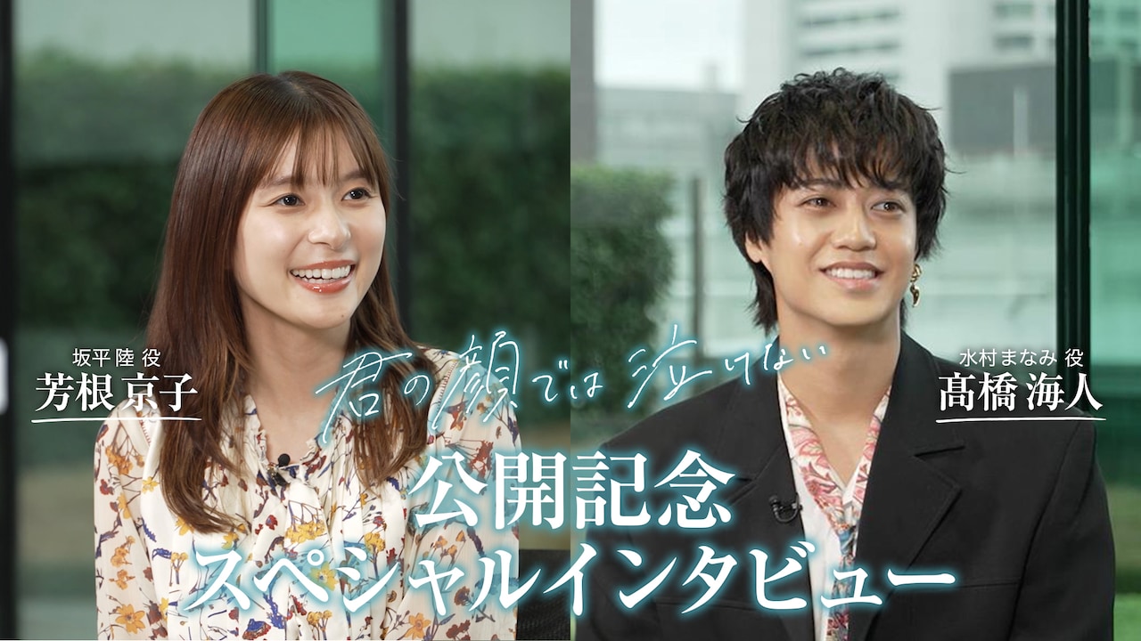 芳根京子と髙橋海人。©︎2025「君の顔では泣けない」製作委員会