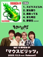 キュウソネコカミ「マウスピリッツ」告知画像