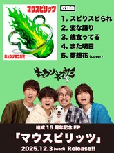 キュウソネコカミ「マウスピリッツ」告知画像
